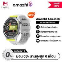 ราคา ใหม่ล่าสุด 2023 Amazfit Cheetah New SpO2 GPS Smartwatch นาฬิกาสมาร์ทวอทช์ cheetah Smart watch 150 โหมดสปอร์ต การวัดตัวบ่งชี้ 4 ตัวในคลิกเดียว สมาร์ทวอทช์ ประกัน 1 ปี (19429258668)