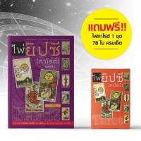 ราคา Saengdao หนังสือคู่มือ ไพ่ยิปซี ทาโร่ต์ แถมฟรี ไพ่ครบเซ็ต 78 ใบ 1 ชุด (120862345)
