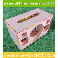ราคา ตู้ DIY งานดิบ พอทลมหน้าดอกซับวูฟเฟอร์ 6 5 นิ้วกลาง 3 นิ้วแหลม 2 นิ้วขนาดตู้ 40 22 23 cm ตัดด้วยเครื่อง CNC ออกแบบสวยงามพร้อมฝาหน้าฝาหลังสามารถ (15375593341)
