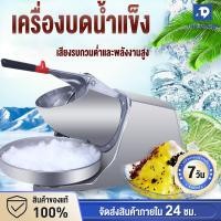ราคา พร้อมส่ง เครื่องทำน้ำแข็งใส 500W เครื่องบดน้ำแข็ง รัประกัน10ปี เครื่องปั่นน้ำแข็ง เครื่องปั่นน้ำแข็งใส เครื่องทำน้ำใส Ice Crusher เครื่องใสน้ำแข็ง เครื่องบดน้ำแข็งไฟฟ้า เครื่องทำน้ำแข็ง ใส ที่ทำน้ำแข็