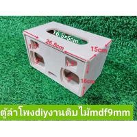 ราคา ตู้ลำโพงdiy งานดิบ พอทลมหน้าขนาดตู้26 8 16 15cmช่องใส่เพลท16 5cmงานตัดด้วยเครื่องCNCลบมุมตู้ให้พร้อมแผ่นปิดหลังเจาะรูน๊อตให้พร้อมได้อุปกรณ์ตามรูปสามารถนำไปหุ้มหนังรึทำสีไ้ด้ (15571015219)