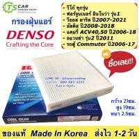 ราคา กรองแอร์ รถยนต์ วีโก้ ทุกรุ่น วีออส ยาริส แคมรี่ ACV40 50 อัลติส รุ่น2 3 ฟอร์จูเนอร์ Denso 2370 กรองฝุ่น Vigo Yaris Vios Camry Altis แอร์รถ (7656911495)