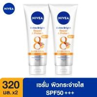ราคา ส่งฟรี นีเวีย เอ็กซ์ตร้า ไบรท์ รีแพร์ แอนด์ โพรเทค เอสพีเอฟ50 พีเอ บอดี้ เซรั่ม 320มล 2 ชิ้น NIVEA (9321014909)