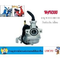 ราคา คาร์บูเรเตอร์W100 110 125Rแท้ คาร์บูเรเตอร์ HONDA WAVE100S คาบูเวฟ100S เกรด A อย่างดี คาบูเวฟ100 คาบู100s (18555001925)