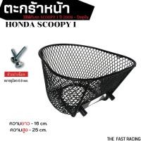 ราคา ตะกร้า มอไซค์ SCOOPY i FINO QBIX ตะกร้าหน้ามอไซค์ (15928914160)