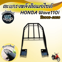 ราคา ลดราคา ตะแกรงติดท้ายเบาะ รถมอไซค์ PCX Forza350 Wave110i CB150 CB300 ตะแกรงติดกล่องท้ายเบาะ Dream Super Cup Click 125i เหล็กหนาคุณภาพดี (15721263032)