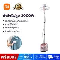 ราคา Xiaomi เตารีดไอน้ำ เครื่องรีดผ้า เครื่องรีดผ้าไอน้ำ เตารีดไอน้ำยืน เตารีดไอน้ำแบบยืน ไอน้ำ 1 7L ที่รีดผ้าไอน้ำ 2000W Garment Steamers (17576308709)