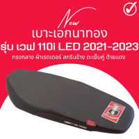 ราคา เบาะเอกนาทอง เบาะปาด Wave110i new LED 2021 2023 เบาะมอเตอร์ไซด์ ทรงกลาง ทรงสวย ไม่บาง เวฟ110i ใหม่ led ปี 2021 2023 สลัก (17424608662)