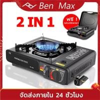 ราคา Benmax เตาแก๊สกระป๋อง เตาออกแบบใช้งานได้2แบบ แก๊สปิกนิก ใช้งานกับแก๊สกระป๋อง วาล์วปรับระดับแก๊ส เตาแก๊สพกพาเตาแก๊ (15773172941)