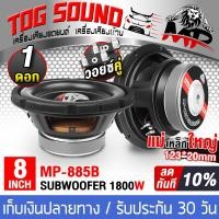 ราคา TOG SOUND ลำโพงซับ 8 นิ้ว 800วัตต์ ว้อยซ์คู่ 2 8 โอห์ม MP 885B ดอกลำโพง 8 นิ้ว ดอก8นิ้ว ลำโพงซับวูฟเฟอร์ 8นิ้ว ลำโพง 8นิ้ว ดอกลำโพงซับเบส 8 นิ้ว ลำโพงติดรถยนต์ เครื่องเสียงติดรถยนต์ (9640494030)