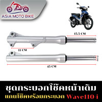 ราคา ASIA MOTOBIKE กระบอกโช๊คหน้าเดิมรุ่น Wave110 I NEW Wave125 I NEW ปลาวาฬ (358804950)