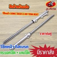ราคา โช๊คหน้า XRM Sonic Dash LS NV Tena Beat กระบอกโช๊ค แกนโช๊คหน้า โช้คหน้า โซนิค เเดช เทน่า เเข็งเเรง คุณภาพดี (15877829579)