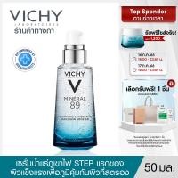 ราคา วิชี่ Vichy Mineral 89 Serum เซรั่มบำรุงผิวหน้า มอบผิวเด้งนุ่ม เรียบเนียน ดุจผิวเด็ก 50ml เซรั่ม ครีมบำรุงหน้า ครีมบำรุงผิวหน้า (111875411)