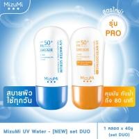 ราคา แพ็คคู่ MizuMi UV Water NEW set DUO ครีมกันแดดดูโอ้ เนื้อเบาสบาย ซึมไว ไม่เหนอะหนะ ออกแดดได้ทันที เพื่อผิวแพ้ง่าย ผิวเป็นสิว (7185056305)