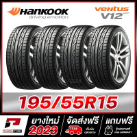ราคา HANKOOK 195 55R15 ยางรถยนต์ขอบ15 รุ่น VENTUS V12 x 4 เส้น ยางใหม่ผลิตปี 2023 (1524552381)