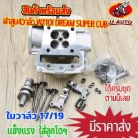 ราคา ฝาสูบ4วาล์ว wave110i dream super cub ฝาวาล์ว ใบวาล์ว17 19 ฝาสูบเวฟ110i อะไหล่ครบชุดตามภาพ ชุด4วาล์ว110i ฝา4วาล์ว110i (17040131729)