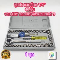 ราคา ชุดประแจบล็อก 1 4 40 ชิ้น เอนกประสงค์ สำหรับติดบ้าน และรถ พร้อมกล่องกันกระแทกอย่างดี ชุดเครื่องมือ ประแจ ชุดบล็อก (16305322903)