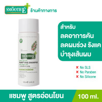 ราคา Smooth E Purifying Anti Hair Loss Shampoo 100ml 250ml แชมพู บำรุงผม ขจัดรังแค ต้านเชื้อรา Malassezia ด้วยสารสกัดธรรมชาติ ลดคันศีรษะ ช่วยฟื้นฟู (1389300079)