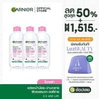 ราคา แพค3สุดคุ้ม การ์นิเย่ ไมเซล่าฝาชมพู คลีนซิ่ง วอเตอร์ เซนซิทีฟ สกิน 400มล 3 ชิ้น GARNIER MICELLAR CLEANSING WATER 400MLX3 ล้างเครื่องสำอาง คลีนซิ่ง (17710105763)