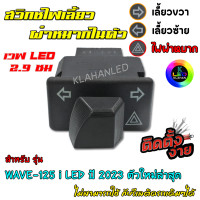 ราคา สวิทช์ไฟเลี้ยว มีผ่าหมากในตัว เวฟ 125i LED 2023 WAVE 125 i LED ปี 2023 ตัวใหม่ล่าสุด (16958463259)