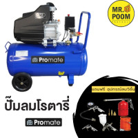 ราคา Promate ปั๊มลมสายพานขนาด 100 ลิตร 2HP 2สูบ แบบสายพาน พร้อมอุปกรณ์ปั๊มลม อย่างดี ปั้มลมไฟฟ้า ปั๊มลม ปั้มลม ราคาถูกที่สุด (18401733347)