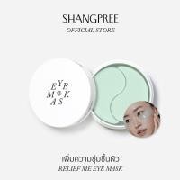 ราคา SHANGPREE RELIEF ME EYE MASK ชางพรี รีลีฟ มี อาย มาสก์ เติมน้ำให้ผิว (715626081)