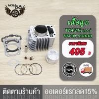 ราคา เสื้อสูบ WAVE110 I 55 50 53 54 56 57MM เสื้อสูบ เวฟ110 I ลูก 55 50 53 54 56 57mm ลูกสูบ55 50 53 54 56 57 อะไหล่แต่งรถ110i ปะเก็น (17519909584)