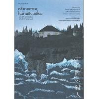 ราคา Amarinbooks หนังสือ คดีฆาตกรรมในบ้านสิบเหลี่ยม (14571338749)