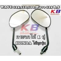 ราคา กระจก WAVE 125100110110iWave 125RS Wave DreamSonicTenaDashClickSmileBeatCELA เวฟ125 เวฟ100 กระจกมองข้าง กระจกหลัง กระจกมอเตอร์ไซค์ ขาดำ พร้อมส่ง (7979475977)