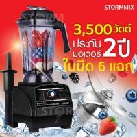 ราคา เครื่องปั่น STORMMIX 3500วัตต์ 40000รอบ นาที เครื่องปั่นสมูทตี้ เครื่องปั่นความเร็วรอบสูง รับประกันมอเตอร์ 2 ปี (14433055802)