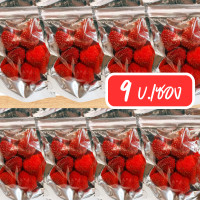 ราคา ซื้อ10เเถม1 ส่งฟรี สตอเบอรี่อบกรอบ สตรอเบอร์รี่แช่แข็งแห้ง เกรดพรีเมี่ยม ลูกใหญ่ กรอบ อร่อย สตอเบอรีอบแห้ง Freeze Dried Strawberry (18909086042)