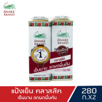 ราคา Snake Brand แป้งเย็นตรางู คลาสสิค 280ก แพ็คคู่ 2 กระป๋อง แป้งตรางู แป้งเย็น Prickly Heat Cooling Powder Classic 280g twinpack 2 can (1049974826)