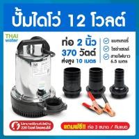 ราคา ไดโว่ดูดน้ำ ปั้มน้ำโซลาเซล ปั๊มน้ำdc12v ปั้มจุ่มdc12v ปั๊มน้ำไดโว่ DC12V 2 นิ้ว รุ่น ZQB 12 370W ส่งสูงสุด 10 เมตร สายไฟยาว 6 5 เมตร (204066446)