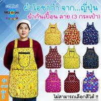 ราคา พร้อมส่ง มีราคาขายส่ง ถูกมาก N02 ผ้ากันเปื้อน ลาย 3 กระเป๋า ผ้าโอซาก้า เนื้อดี มีเก็บเงินปลายทาง (18576151195)