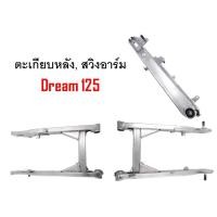 ราคา ตะเกียบหลัง สวิงอาร์ม wave100S 2005 125Rสวิงอาร์มwave110i2009 สวิงอาร์มwave110i2014 15สวิงอาร์มwave110สวิงอาร์มDream125 dream125ใหม่ (11367231669)