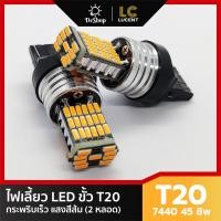 ราคา ไฟเลี้ยว LED T20 7440 45 ชิพ SMD 4014 สีส้ม 2 หลอด กระพริบเร็ว (18660112196)