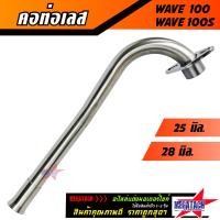 ราคา คอท่อเวฟ คอท่อเลส WAVE 100 WAVE 100S ดัด คอท่อ เวฟ100 เวฟ110ตัวเก่า WAVE100S WAVE100 เก่า พร้อมกรวย คอท่อเลส เวฟ ตรงรุ่น ขนาด 25 มิล 28 มิล (809942252)