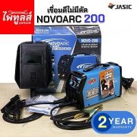 ราคา NOVO เครื่องเชื่อม ตู้เชื่อม รุ่น NOVO200 ประกันสองปี ตู้เชื่อมไฟฟ้า ARC IGBT by JASIC ของแท้ ราคาถูก (6536272620)