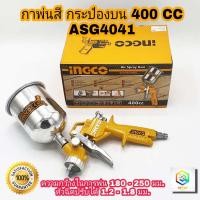 ราคา INGCO กาพ่นสีกระป๋องบน ขนาด 400cc กาพ่นสี กาบน อุปกรณ์พ่นสี Air Spray Gun ASG4041 พ่นสี (9887111216)
