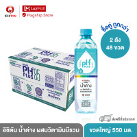 ราคา อิชิตัน น้ำด่าง ผสมวิตามินบีรวม ขนาดใหญ่ 550 ml 2 ลัง 48 ขวด รวมจัดส่ง (9866661905)