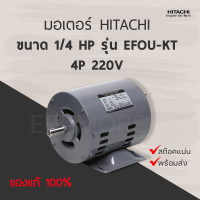 ราคา มอเตอร์ฮิตาชิ HITACHI ขนาด 1 4 1 2 HP รุ่น EFOU KT 4P 220V รับประกัน 3 ปี มีของพร้อมส่ง (13059842673)