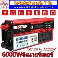 ราคา อินเวอร์เตอร์12v ตัวแปลงไฟฟ้า12v220v หม้อแปลงไฟ 12v 220v แปลงไฟ 12v เป็น 220v อินวอเตอร์12v 220 อินเวอร์เตอร์ inverter 12v to 220v ของแท้ เครื่องแปลงไฟ6000w อินเวอร์เตอร์6000w หม้อแปลงไฟ 220v to 12v (