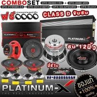 ราคา PLATINUM X ชุดเครื่องเสียงรถยนต์ เพาเวอร์แอมป์ 4ch เพาเวอร์ซับเบส ดอกซับ12นิ้วเหล็กหล่อ ปรีโม ลำโพง2คู่ แหลมจาน2คู่ ฟรีฐานรองทวิตเตอร์ จัดชุด6000 (11146889784)