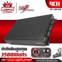 ราคา 1เครื่อง เพาเวอร์แอมป์ 4 Ch เพาเวอร์แอมป์AB4CH CLASS AB เพาเวอร์ขับกลาง 4ชาแนล เพาเวอร์รถยนต์ พาวเวอร์แอมป์ DZ POWER DZ 590 4CH DZ 1000 4 thewinnerz (16458500162)