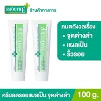 ราคา แพ็ค 2 ยอดขายอันดับ 1 ในร้านขายยา Smooth E Cream 100 g ครีมเวชสำอางลดเลือนริ้วรอย รอยแผลเป็น จุดจ่างดำจากสิว โชว์หน้าใส ไร้ริ้วรอย สมูทอีครีม (10959974748)