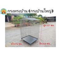 ราคา กรงทรงบ้าน ขนาดใหญ่ กรงนก กรงกระรอก กรงกระต่าย กรงชูก้า กรงเพาะ ราคาจากโรงงานครับ (6532942477)