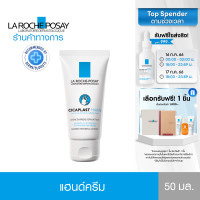 ราคา ลา โรช โพเซย์ La Roche Posay CICAPLAST MAINS แฮนด์ครีมช่วยปลอบประโลมฟื้นบำรุงผิวมือที่แห้งหยาบกร้าน ช่วยเสริมปราการปกป้องผิว 50ml ครีมทามือ ครีมบำรุงผิว (6721691)