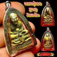 ราคา K618 หลวงปู่ทวด จี้หลวงปู่ทวด หลวงพ่อทวด วัดพะโค๊ะ เนื้อทองเหลือง เลี่ยม กรอบพระ เงินไมครอน ขนาด 2 5X4 0 ซม ปลุกเสกแล้ว จี้พระหลวงปู่ทวด (12858718990)