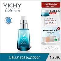 ราคา วิชี่ Vichy Mineral 89 Eyes เซรั่มบำรุงผิวรอบดวงตา เพื่อให้รอบดวงตาดูกระจ่างใส ชุ่มชื้น 15ml เซรั่ม บำรุงรอบผิวตา อายครีม Eyecream (656968832)