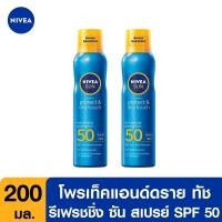ราคา ส่งฟรี นีเวีย ซัน กันแดดผิวกาย โพรเท็คแอนด์ดราย ทัช รีเฟรชชิ่ง ซัน สเปรย์ เอสพีเอฟ50 200 มล 2 ชิ้น NIVEA (17798552347)